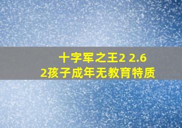 十字军之王2 2.62孩子成年无教育特质